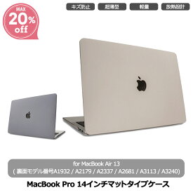 MacBook Air13 [ M1 M2 M3 M4 ] 対応 ケース 全面 カバー マット マックブック グレージュ ラベンダー 超軽量 フィット 保護 排熱 通気性 オーバーヒート防止 滑止め付 耐衝撃 A1932 / A2179 / A2337 / A2681 / A3113 / A3240
