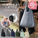 カラビナ付き エコバッグ 超コンパクト 超軽量 たたまない 丸洗い 肩掛け マチ広 クシュット くしゅっと トート 丈夫 バッグ シンプル 大容量 マイバッグ レジ袋 正規品 薄い 撥水 折りたたみ 耐荷重20kg 送料無料 旅行 海外旅行 Mサイズ