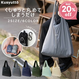 カラビナ付き エコバッグ 超コンパクト 超軽量 たたまない 丸洗い 肩掛け マチ広 クシュット くしゅっと トート 丈夫 バッグ シンプル 大容量 マイバッグ レジ袋 正規品 薄い 撥水 折りたたみ 耐荷重20kg 送料無料 旅行 海外旅行 Mサイズ