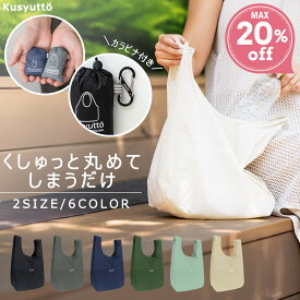 マラソン限定20%OFFクーポン！カラビナ付き エコバッグ S 超コンパクト 超軽量 たたまない 丸洗い 肩掛け マチ広 クシュット くしゅっと トート 丈夫 バッグ シンプル 大容量 マイバッグ レジ袋 正規品 撥水 折りたたみ 耐荷重20kg 送料無料 Sサイズ Lampo
