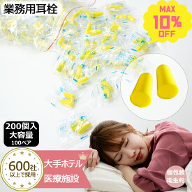 【大手ホテル採用】耳栓 200個入（100ペア）業務用 個包装 【CE認証済】 睡眠用 防音 安眠 騒音対策 トラベル パチンコ 飛行機 工事 勉強 仕事 出張 ホテル 旅行 小分け 衛生的 ソフト 携帯用 大容量 低反発 フィット 柔らかい
