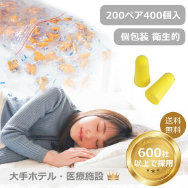 【最大20％OFFクーポン！】【大手ホテル採用】耳栓 400個入（200ペア）業務用 個包装 【CE認証済】 大容量 睡眠用 防音 安眠 騒音対策 トラベル パチンコ 飛行機 工事 勉強 仕事 出張 ホテル 旅行 小分け 衛生的 ソフト 携帯用 フィット 柔らかいし 男女兼用