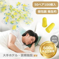 【大手ホテル採用】耳栓 100個入（50ペア）業務用 個包装 【CE認証済】大容量 睡眠用 防災 防音 安眠 騒…