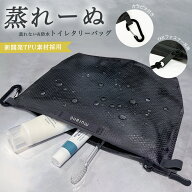 [muranë] トイレタリーバッグ【YKKジッパー】カラビナ付き 自然乾燥 防水 ドライスルー ジム トレーニン…