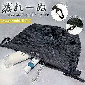 セール限定20%OFFクーポンあり![muranë] トイレタリーバッグ【YKKジッパー】カラビナ付き 自然乾燥 防水 ドライスルー ジム トレーニング 携帯用 旅行 ポーチ 温泉 大容量 マチ付き9cm