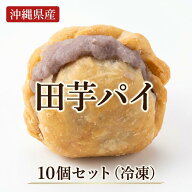 セール限定20%OFFクーポンあり！沖縄県産 田芋パイ 10個セット(冷凍)金武町産ターム100％使用 個包装 子…