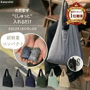 セール限定20%OFFクーポンあり！【楽天1位獲得】カラビナ付き エコバッグ 超コンパクト 超軽量 たたまない 丸洗い 肩…