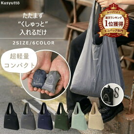 【楽天1位獲得】カラビナ付き エコバッグ 超コンパクト 超軽量 たたまない 丸洗い 肩掛け マチ広 クシュット くしゅっと トート 丈夫 バッグ シンプル [Mサイズ]