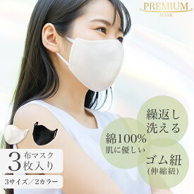 セール限定！20%OFFクーポンあり！【布マスク】綿100%《3枚組》洗えるマスク オシャレマスク 二層タイプ 抗菌仕様 息がとても楽 快適立体 肌に優しい コットン 選べる2サイズ 3枚セット 洗って繰り返し使える 紫外線 UV メンズ コットン 洗濯可 保湿 保温 冬