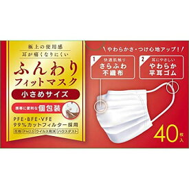 ふんわりフィットマスク 個包装 小さめサイズ 40枚