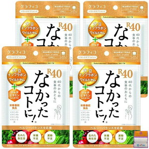 【4袋セット】グラフィコ なかったコトに! R40 480粒 (120粒×4袋) ちょっとギフト付