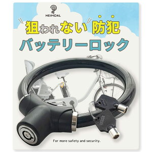 HEIMDAL 狙われない 電動自転車 バッテリーロック 鍵 ワイヤーロック 盗難防止 軽量 抗切断