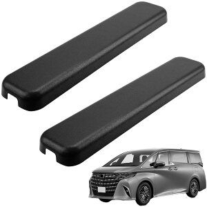 シートレールカバー アルファード ヴェルファイア 40系適応 3列目 キズ止め 汚れ防止 2枚