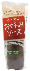 有機家 無添加 お好みソース 300g コンパクト砂糖・動物性原料不使用、 有機野菜と果実の旨みと甘みが濃縮。お好み焼き、たこ焼き、焼きそばなどねっとり使いたいメニューにどうぞ。 300グ
