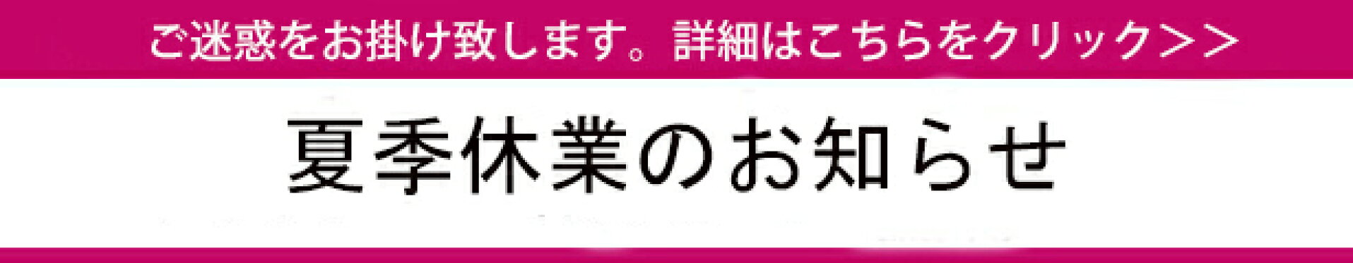 夏季休業