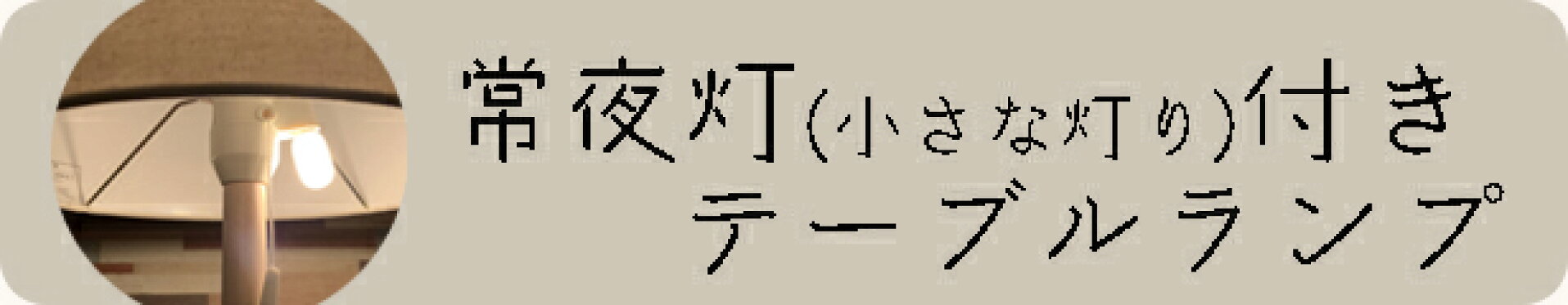 常夜灯テーブルランプ
