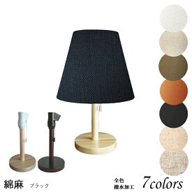 照明 間接照明 おしゃれ テーブルかわいい ランプ 北欧 ベッドサイド スタンドライト LED 木製 かわいい ランプ 赤ちゃん 授乳 綿麻混紡 口径E26 srs2260