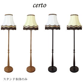 rf-c27133　【certoシリーズ本体】 フロアライト アンティーク調でおしゃれなライト LED対応 アーム式　スタンド本体のみ