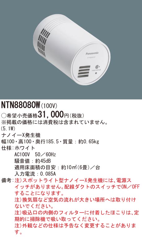日本全国送料無料 パナソニック ナノイーＸ発生器 スポットライト付き