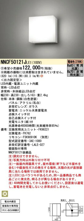 楽天市場】パナソニック NNCF50121JLE1（NNCF50121J LE1）LED非常灯 