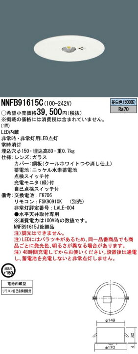 楽天市場】〔即納〕パナソニック NNFB91615C LED非常灯 昼白色 非常用照明器具 : らんぷや 楽天市場】〔即納〕パナソニック NNFB91615C LED非常灯 昼白色 非常用照明器具 : らんぷや