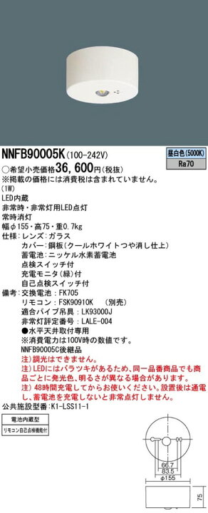 楽天市場】NNFB90005K LED非常灯 昼白色 非常用照明器具 パナソニック 