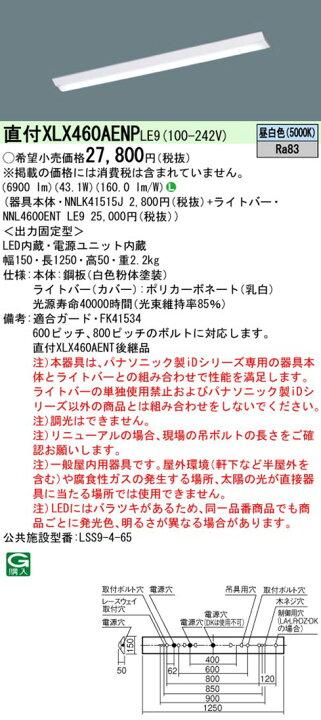 楽天市場】パナソニック XLX460AENPLE9(NNLK41515J+NNL4600ENT LE9)XLX460AENP LE9 LEDベースライト セット : らんぷや