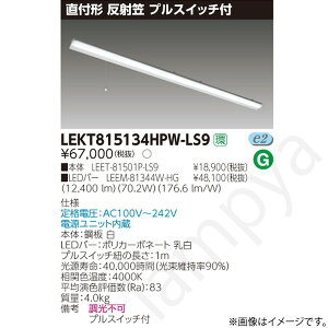 LED�x�[�X���C�g �Z�b�g LEKT815134HPWLS9�iLEET-81501P-LS9+LEEM-81344W-HG�jLEKT815134HPW-LS9 ���Ń��C�e�b�N