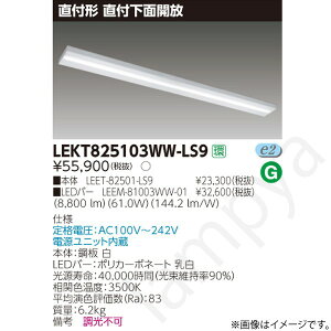 LED�x�[�X���C�g �Z�b�g LEKT825103WWLS9�iLEET-82501-LS9+LEEM-81003WW-01�jLEKT825103WW-LS9 ���Ń��C�e�b�N