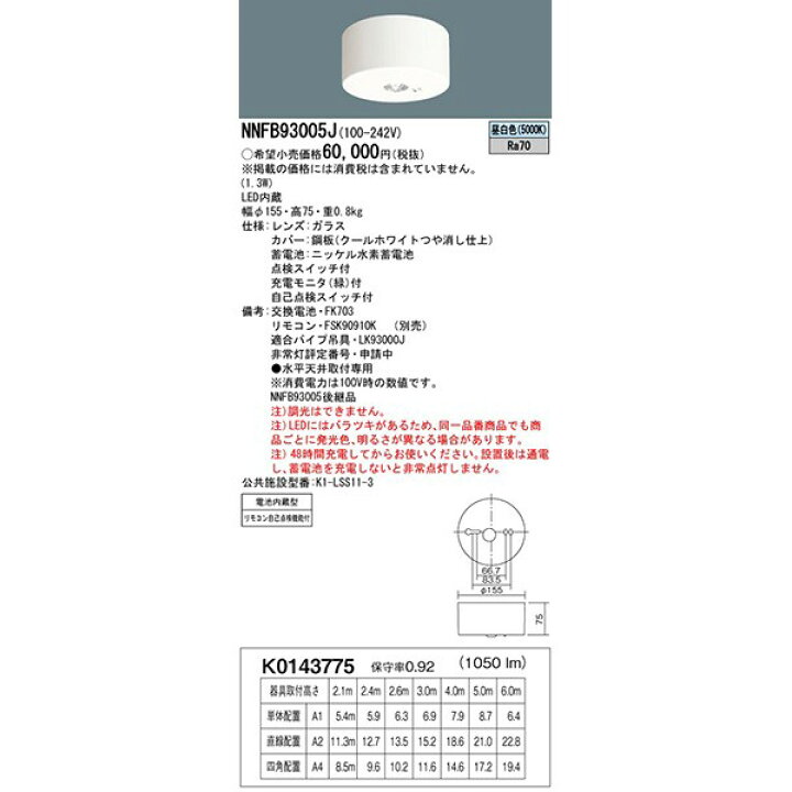 楽天市場】LED非常灯 昼白色 NNFB93005J 非常用照明器具 パナソニック 