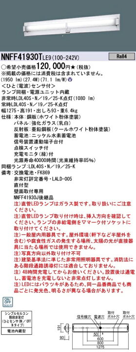 楽天市場】パナソニック NNFF41930TLE9（NNFF41930T LE9）LED非常灯 