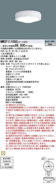 楽天市場】パナソニック NWCF11100CLE1（NWCF11100C LE1）LED非常灯  