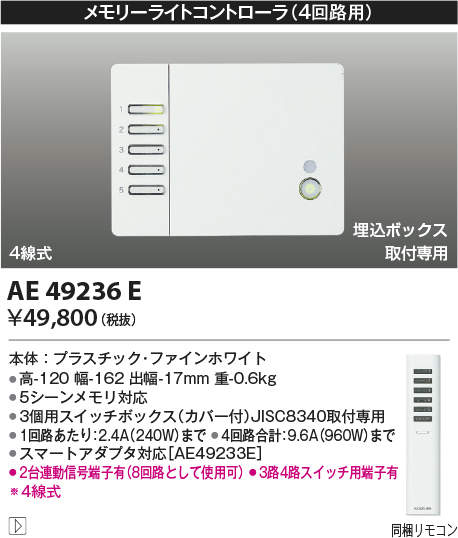 楽天市場】メモリーライトコントローラ 4回路用 AE49236E コイズミ照明 