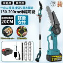 【0と5つく日は限定15名10％クーポン】【楽天1位】一台2役 高枝チェーンソー 高枝切り電動チェーンソ 高枝切り 高枝 チェーンソー 電動 枝切り 充電式 充電式チェーンソー 電動チェーンソー コードレス マキタ互換 軽量 電動のこぎり 130-200cm伸縮可能 安全ロック 家庭用