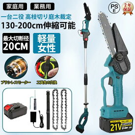 【限定14%OFFクーポ＆43%ポイントバック】【楽天1位】一台2役 高枝チェーンソー 高枝切り電動チェーンソ 高枝切り 高枝 チェーンソー 電動 枝切り 充電式 充電式チェーンソー 電動チェーンソー コードレス マキタ互換 軽量 電動のこぎり 130-200cm伸縮可能 安全ロック 家庭用