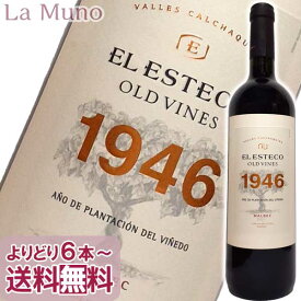 エル・エステコ オールド ヴァイン 1946 マルベック 赤ワイン アルゼンチン 750ml 自然派 ナチュラルワイン El Esteco Old Vines 1946 Malbec