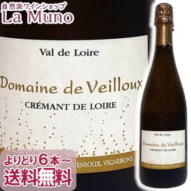 ドメーヌ・ド・ヴェイユー クレマン ド ロワール 発泡白ワイン フランス 750ml ビオ ナチュラルワイン スパークリングDomaine de Veilloux Cremant de Loire