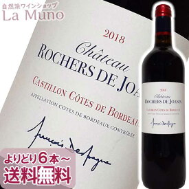 シャトー ロシェール ド ジョアナン 赤ワイン フランス ボルドー 750ml 自然派 ナチュラルワイン Chateau Rocher de Joanin