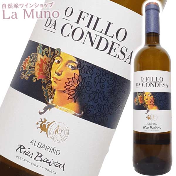 自然派白ワイン ラガール ダ コンデサ / オ フィリョ ダ コンデサ 750ml スペイン リアス バイシャス アルバリーニョ |  自然派ワインの通販 La Muno
