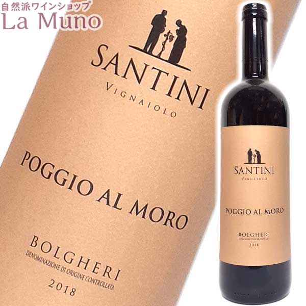 2021最新作 サンジョヴェーゼにカベルネ等を配した力強い味わい 赤ワイン エンリコ サンティニ ポッジオ アルモロ SANTINI AL 5☆大好評 MORO 750ml POGGIO ENRICO