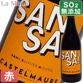 カステルモール協同組合 サンサ コルビエール 赤ワイン フランス ラングドック 750ml 酸化防止剤無添加 Castelmaure