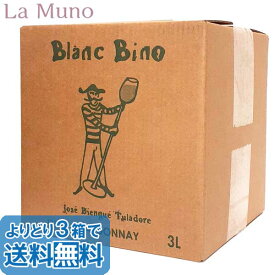 ジャン・マリー・ランベール ブラン ビーノ 3L BIB 白ワイン シャルドネ フランス ラングドック 3000ml ナチュラルワイン ボックスワイン 箱ワイン Jean-Marie RIMBERT Blanc bino