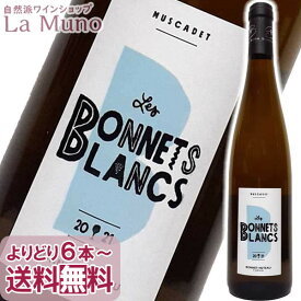 ボネ・ユトー ミュスカデ レ ボネブラン 2022年 白ワイン フランス ロワール 750ml オーガニックワイン 自然派 ナチュラルワインBonnet Huteau Muscadet Les Bonnets Blancs
