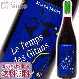 マス・ド・ジャニーニ ル タン デ ジタン シラー 赤ワイン フランス ラングドック 750ml オーガニックワイン IGP ペイ ドック 自然派 ナチュラルワイン Mas de Janiny Le Temps des Gitans Syrah ディオニー