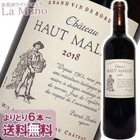 シャトー・オー・マレ ルージュ2019年 赤ワイン フランス ボルドー 750ml 自然派オーガニックワイン フルボディ Ch Haut Mallet Rouge
