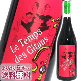 マス・ド・ジャニーニ ル タン デ ジタン カリニャン 赤ワイン フランス/ラングドック 750ml 自然派 オーガニックワイン IGPペイ ド レロー Le Temps Des Gitans Carignan ディオニー