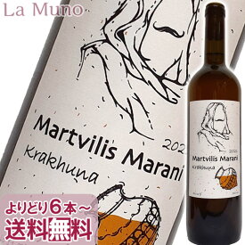 ヴィノ・マルトヴィレ クラフナ 2021年 オレンジワイン ジョージア 750ml 自然派 ナチュラルワイン Vino Martvillei Krakhuna