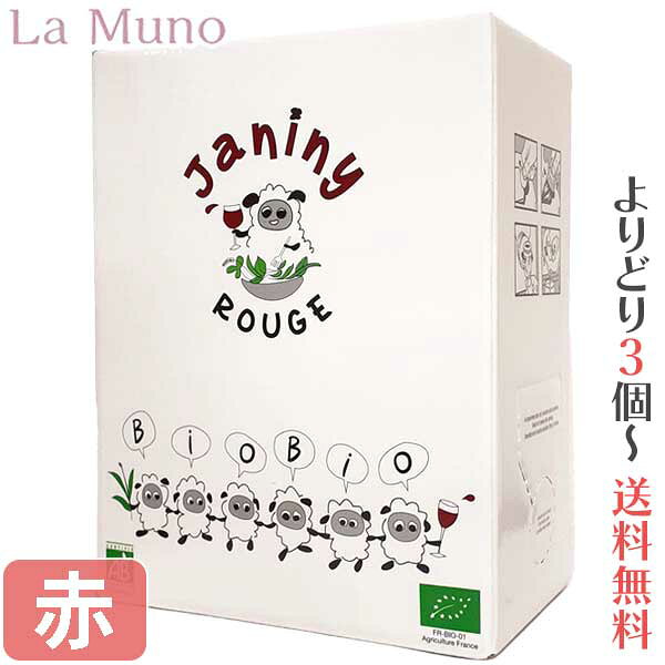 マス・ド・ジャニーニ BIB ルージュ 赤ワイン カリニャン フランス ラングドック 3L ボックスワイン 箱ワイン 自然派 オーガニックワイン  Mas De Janiny BIB Rouge