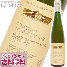 シャトー・ドルシュヴィール ピノグリ グラン クリュ フィンズベルグ 2001年 白ワイン フランス アルザス 750ml 自然派 ナチュラルワインChateau d'Orschwihr