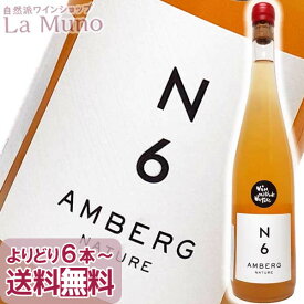 イヴ・アンベルグ N6 ナチュール 2022年 オレンジワイン フランス アルザス 750ml 酸化防止剤無添加 オーガニックワイン ビオ ナチュラルワイン Yves Amberg N6 Nature